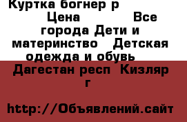 Куртка богнер р 30-32 122-128 › Цена ­ 8 000 - Все города Дети и материнство » Детская одежда и обувь   . Дагестан респ.,Кизляр г.